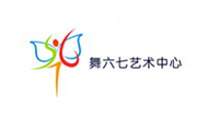 舞六七艺术中心