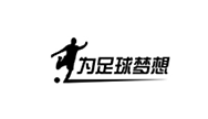 为足球梦想