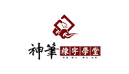 神笔练字学堂
