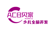 ACB贝家少儿全脑开发