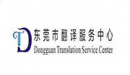 东莞翻译服务中心