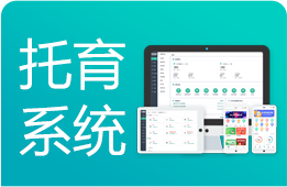 托育系统：10000+托管教培机构都在用的管理系统软件