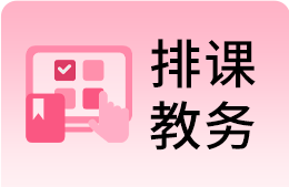 教培机构管理软件：支持排课冲突检测、考勤签到扣课时