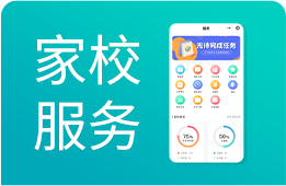 教培机构家校服务系统：一部手机连接家校，沟通互动零距离