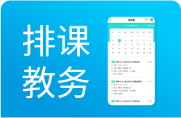 排课教务：1对1、1对多、智能排课、统计课时
