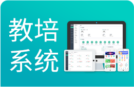 教培系统：10000+素质教培机构都在用的管理系统软件