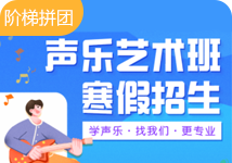 声乐艺术班寒假招生