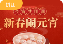 新春闹元宵 今宵共团圆