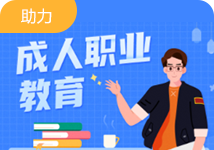 成人职业教培提升班
