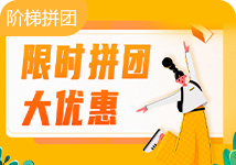 限时拼团大优惠