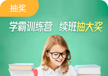 学霸训练营，续班抽大奖