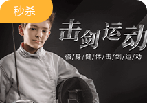 仅需199元，万人空巷抢价值1699元击剑季度卡