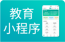 教培机构小程序：一部手机便捷管理、高效运营