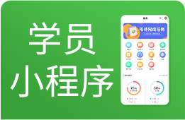 教培机构小程序：在线约课、请假、打卡作业、课时查询等