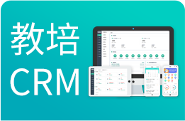 教培CRM：从线索线索获取、分配、跟进、转化全链路闭环管理