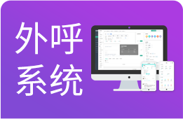 外呼系统：一键拨号、来电弹屏、通语录音方便销售复盘