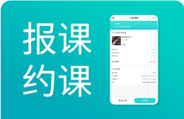 教培机构学员管理系统：报名缴费聚合支付，线上报课、约课