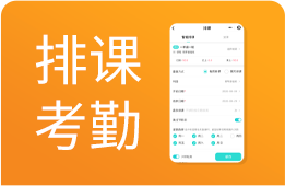 教培机构学员管理系统：支持智能排课，自动检测冲突