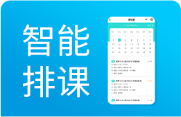 智能排课：支持排课冲突检测、提升效率