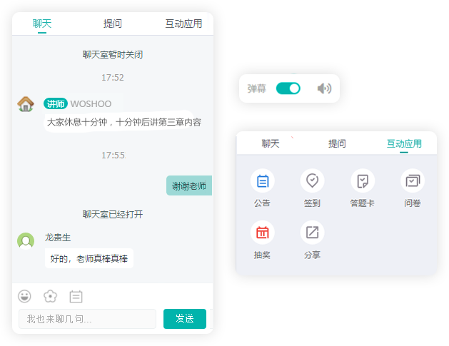 实时互动功能展示