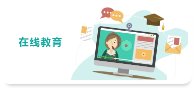 校盈易线上教学解决方案适用在线教育场景