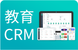 教育CRM