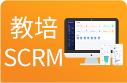 教培SCRM