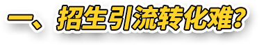 一、招生引流转化难？