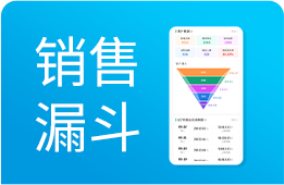 销售漏斗