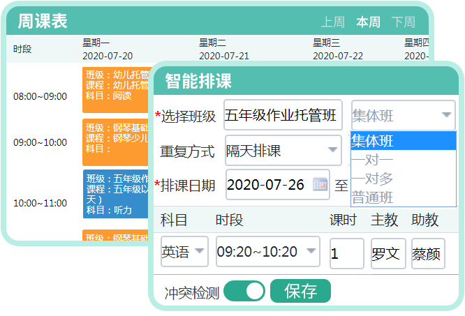 智能排课/课表