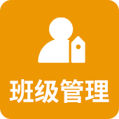 班级管理