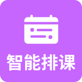 智能排课