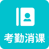 考勤消课