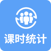 课时统计
