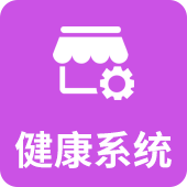 健康系统