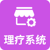 理疗系统