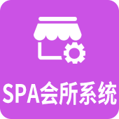Spa会所系统