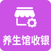 养生馆收银
