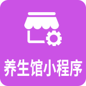 养生馆小程序