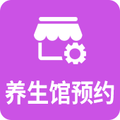 养生馆预约