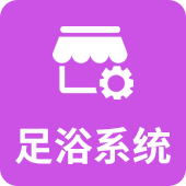 足浴系统