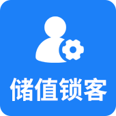 储值锁客