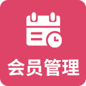 会员管理