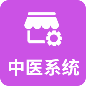 中医系统