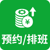 预约/排班