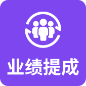 业绩提成