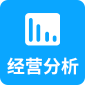经营分析
