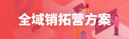 全域销拓营方案