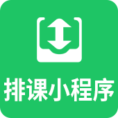 排课小程序