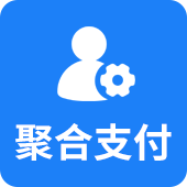 聚合支付